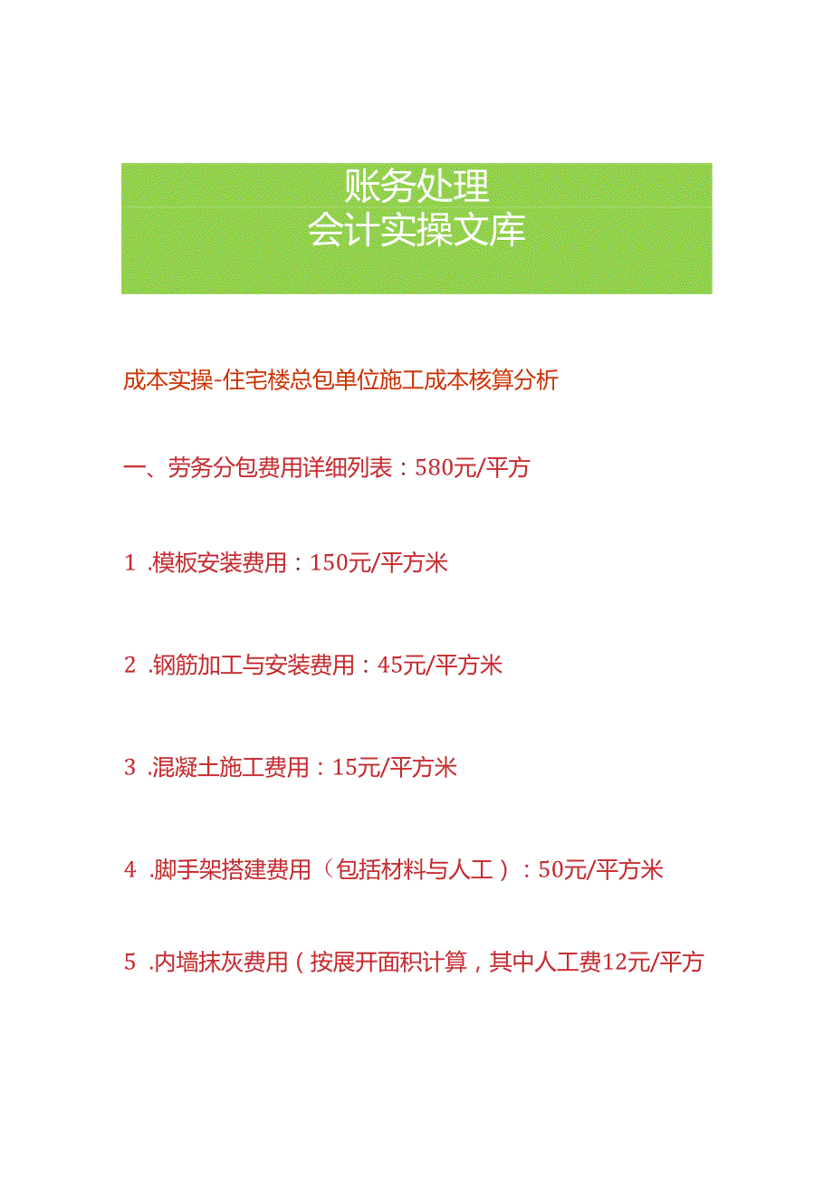 成本实操住宅楼总包单位施工成本核算分析.docx_第1页