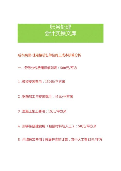 成本实操住宅楼总包单位施工成本核算分析.docx