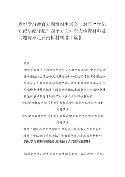 党纪学习教育专题组织生活会(对照“学纪知纪明纪守纪”四个方面)个人检查材料及问题与不足及剖析材料【十篇】.docx