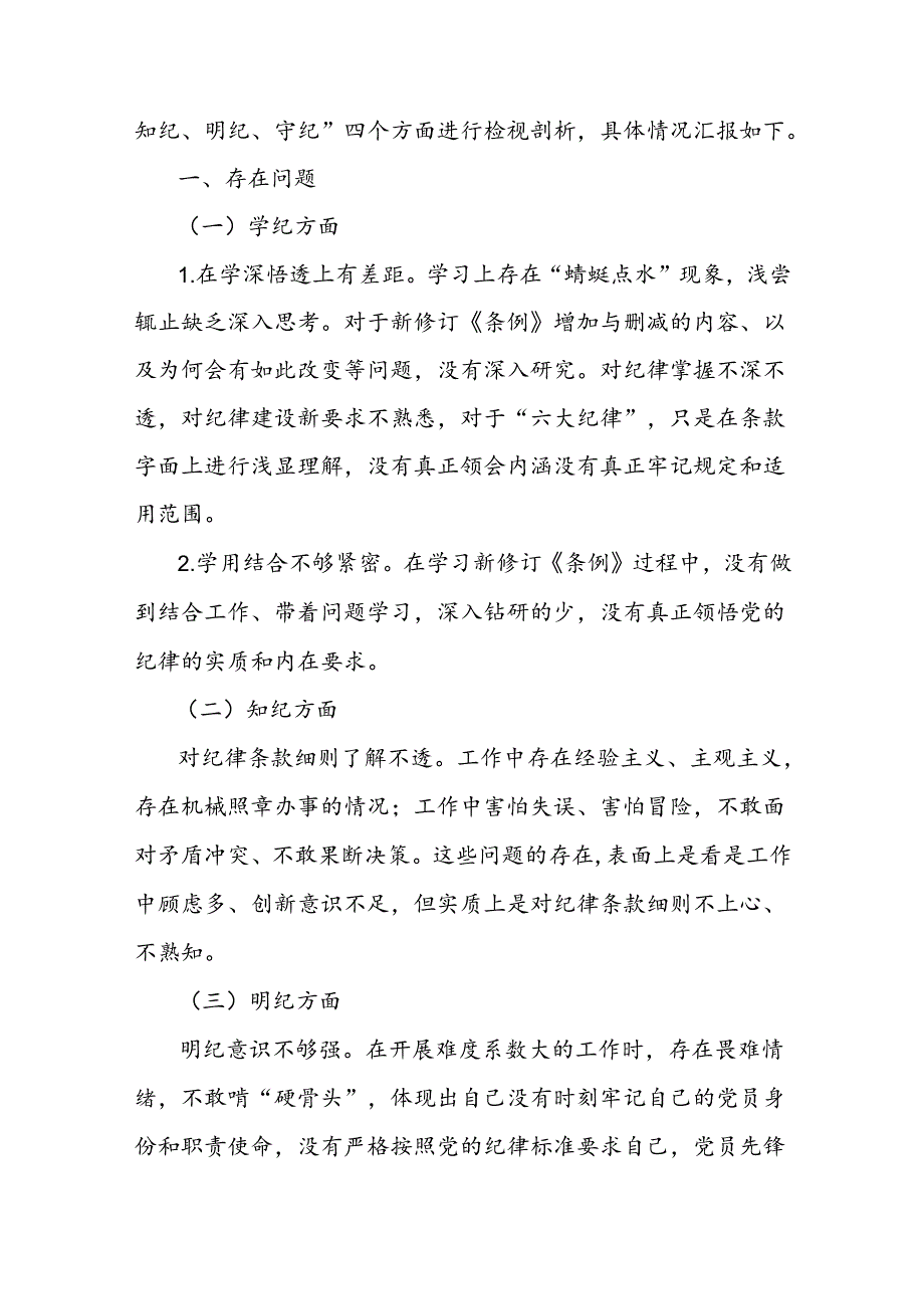 党纪学习教育专题组织生活会(对照“学纪知纪明纪守纪”四个方面)个人检查材料及问题与不足及剖析材料【十篇】.docx_第2页