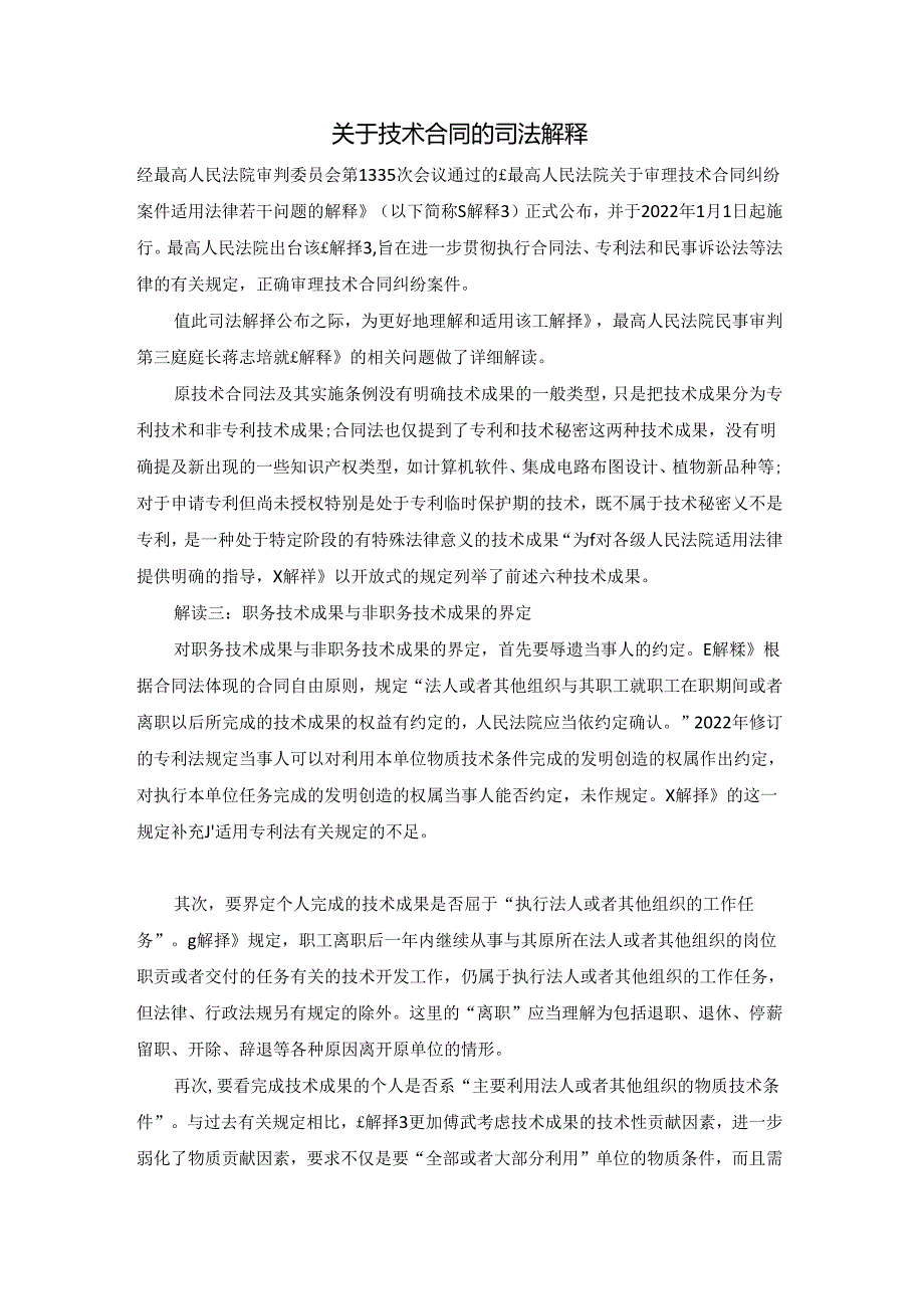 关于技术合同的司法解释.docx_第1页