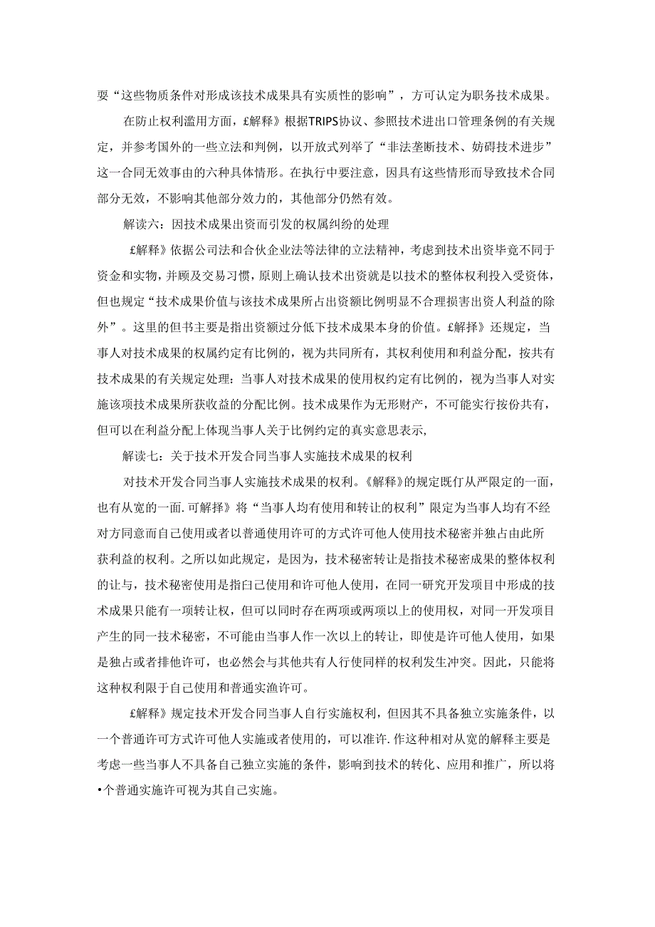 关于技术合同的司法解释.docx_第2页