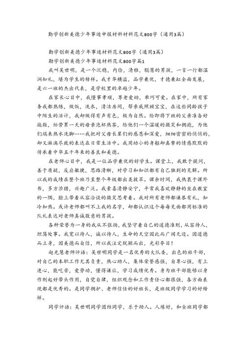 勤学创新美德少年事迹申报材料材料范文800字（通用3篇）.docx