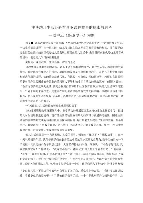 浅谈回归幼儿生活经验背景下课程故事 论文.docx