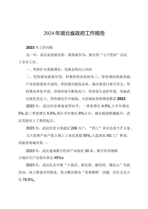 2024年湖北省14大2次会议《湖北省政府工作报告》极简版全文.docx