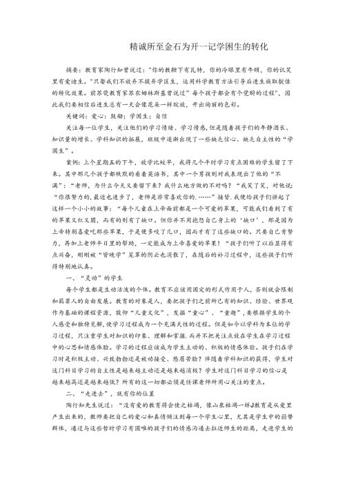 精诚所至金石为开—记学困生的转化 论文.docx