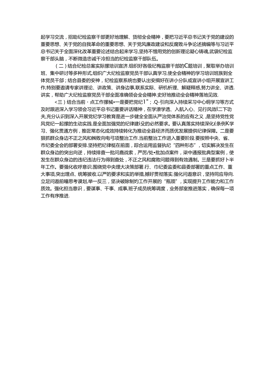 某县纪委书记学习党的二十三中全会精神发言提纲.docx_第3页