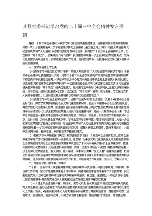 某县纪委书记学习党的二十三中全会精神发言提纲.docx