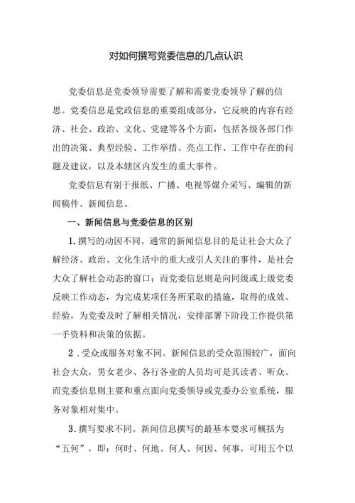 对如何撰写党委信息的几点认识.docx