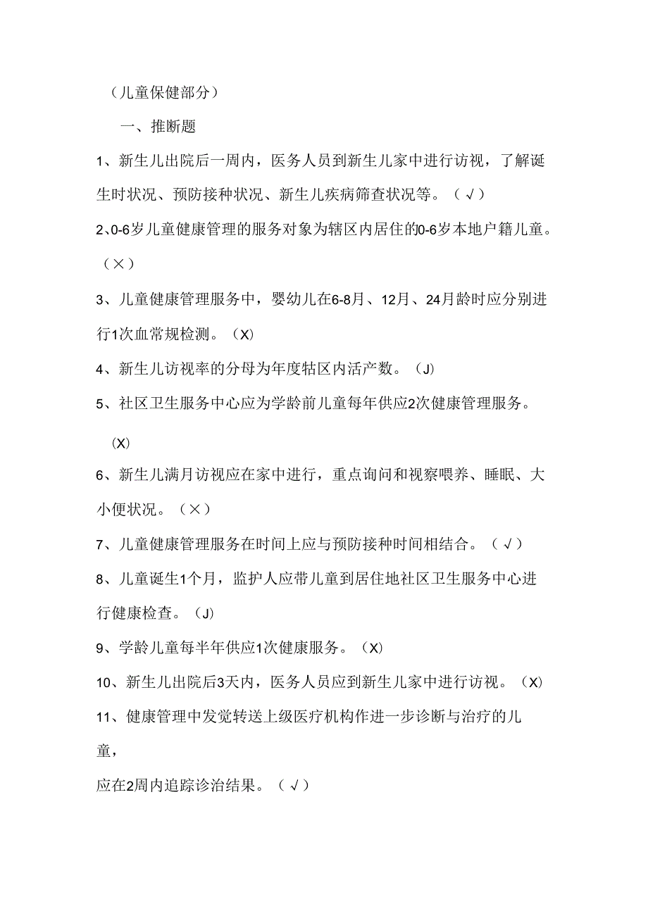 公共卫生服务规范题目(岁儿童保健部分).docx_第1页