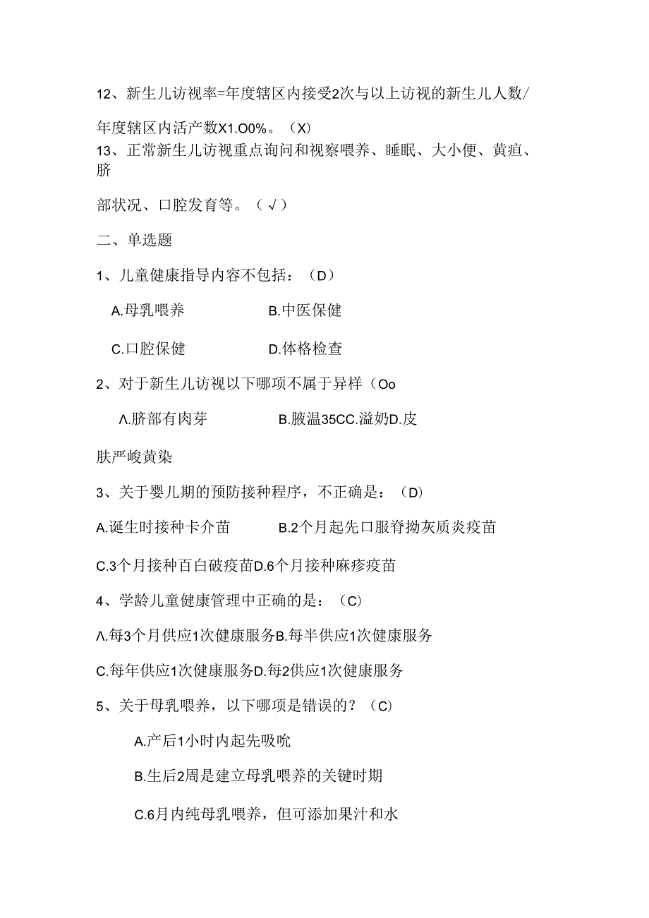 公共卫生服务规范题目(岁儿童保健部分).docx_第2页