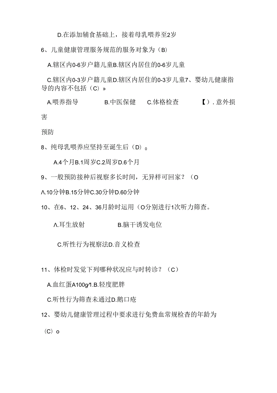 公共卫生服务规范题目(岁儿童保健部分).docx_第3页