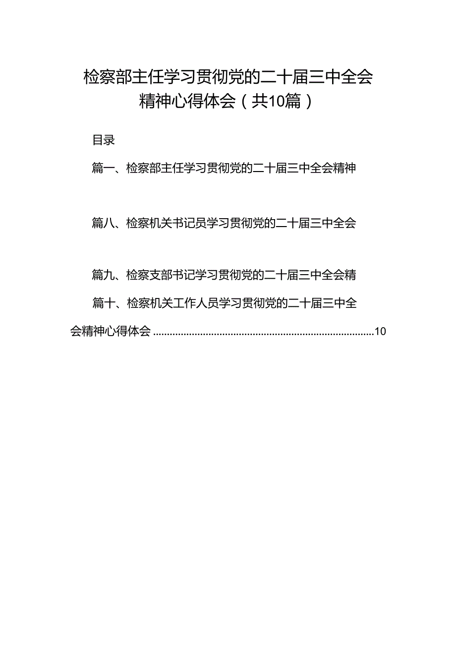 检察部主任学习贯彻党的二十三中全会精神心得体会(10篇集合).docx_第1页