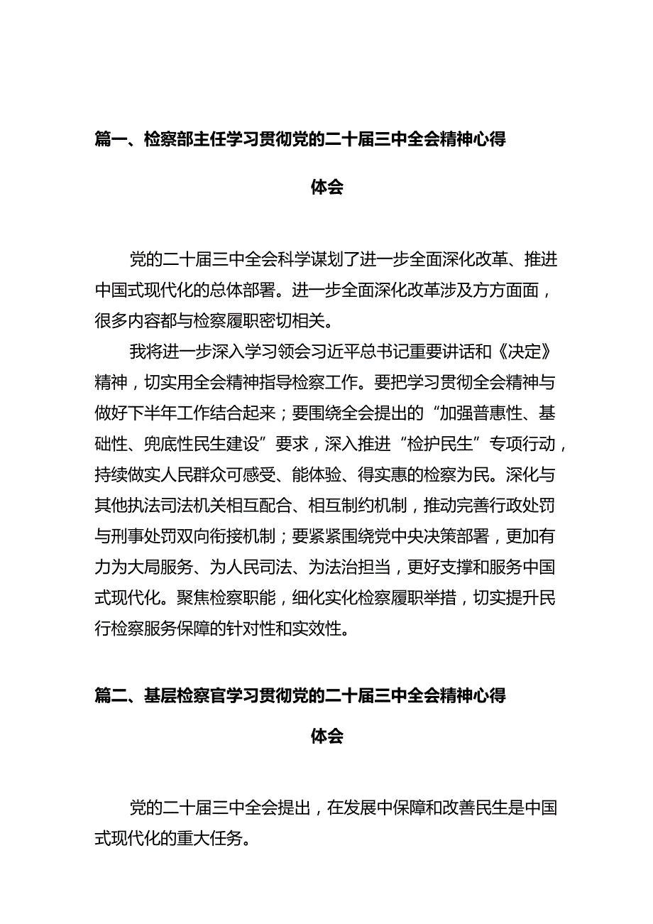 检察部主任学习贯彻党的二十三中全会精神心得体会(10篇集合).docx_第2页