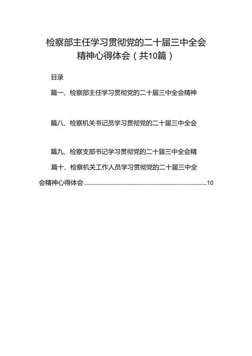 检察部主任学习贯彻党的二十三中全会精神心得体会(10篇集合).docx
