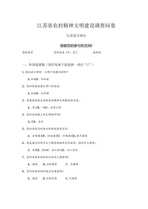 农村精神文明建设调查问卷.docx