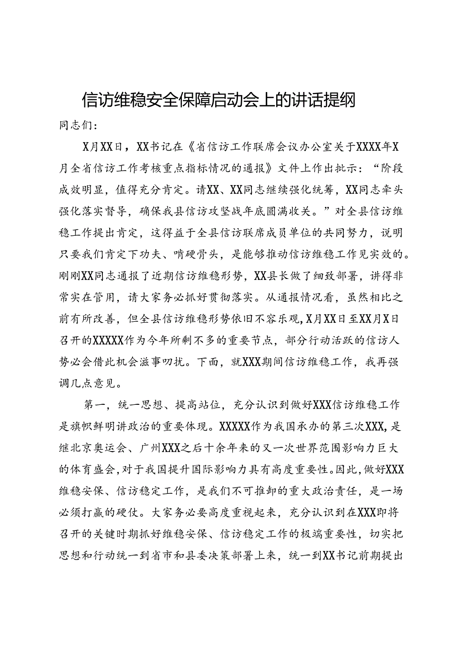 信访维稳安全保障启动会上的讲话提纲.docx_第1页