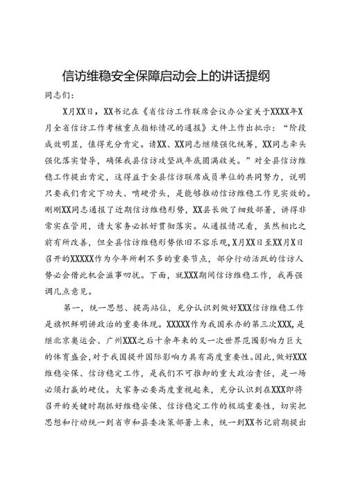 信访维稳安全保障启动会上的讲话提纲.docx