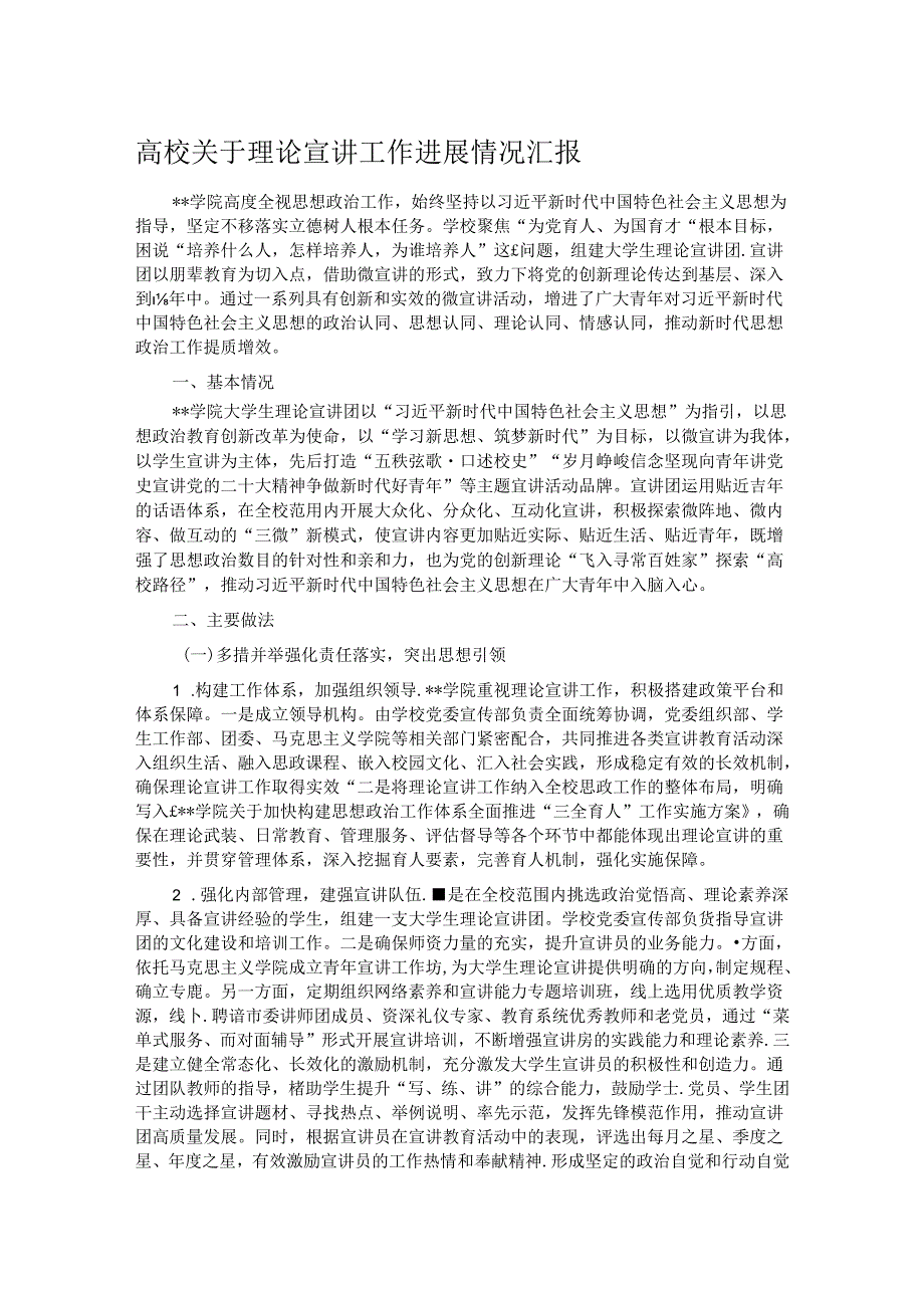 高校关于理论宣讲工作进展情况汇报.docx_第1页