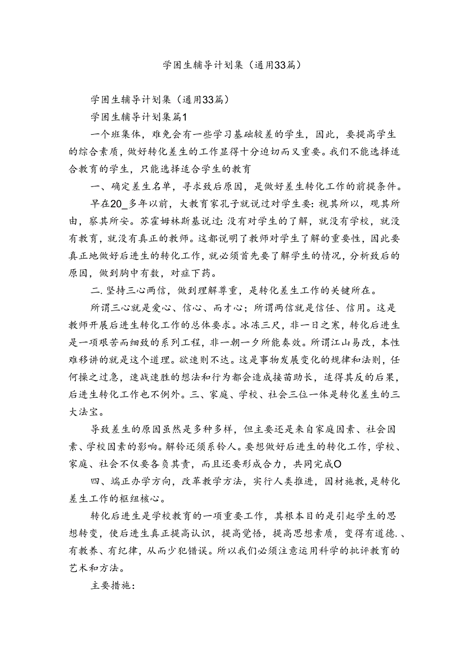 学困生辅导计划集（通用33篇）.docx_第1页