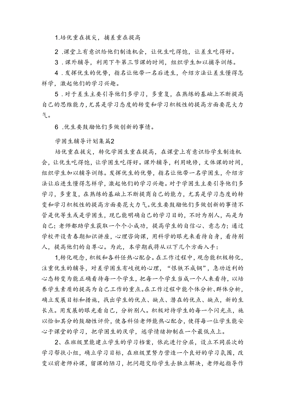 学困生辅导计划集（通用33篇）.docx_第2页