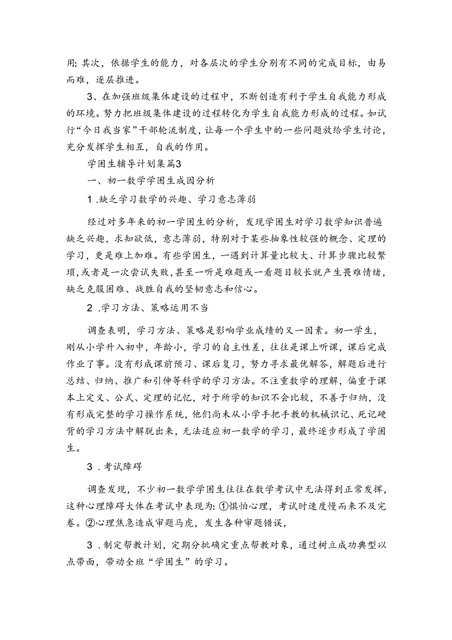 学困生辅导计划集（通用33篇）.docx_第3页