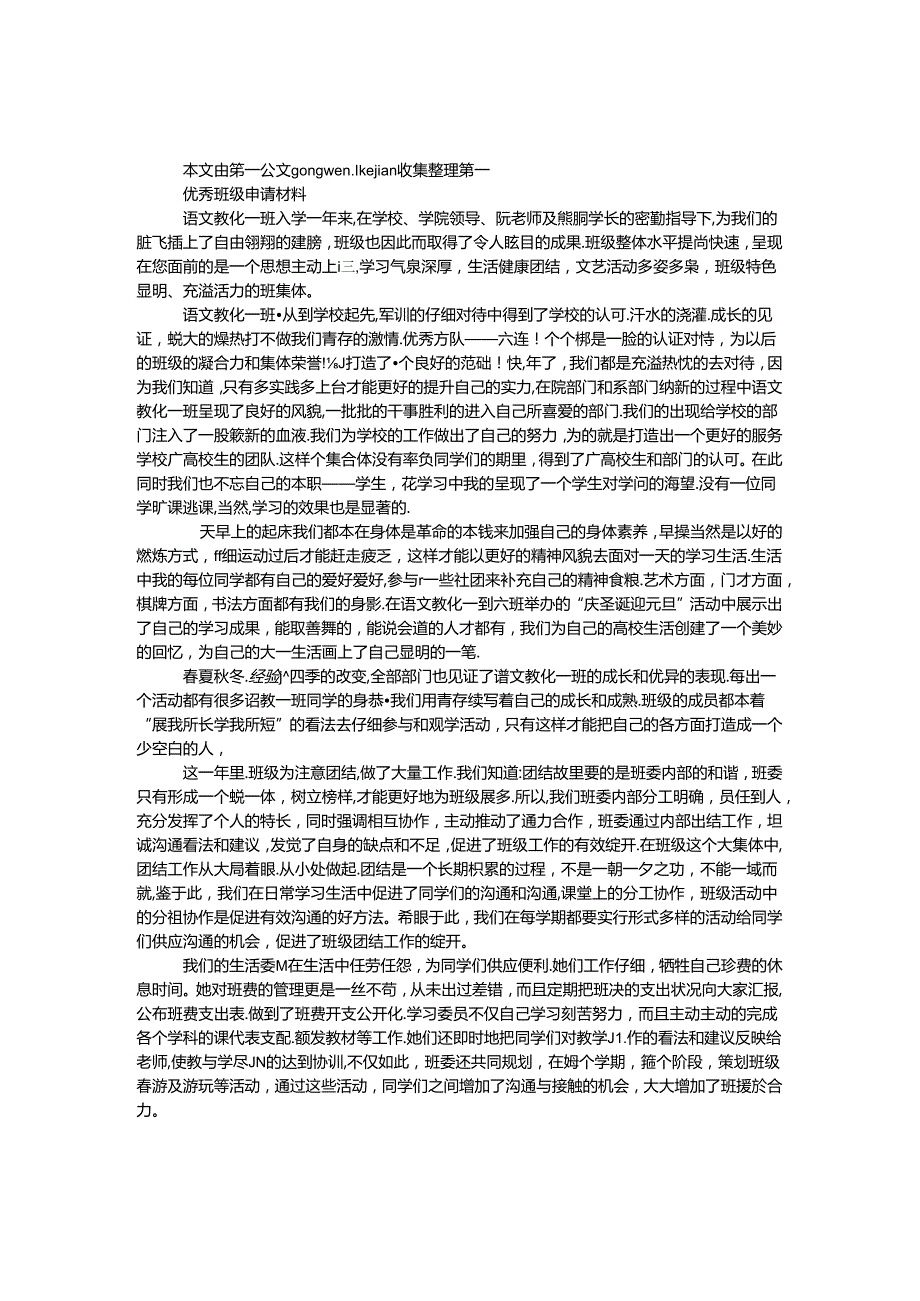 优秀班级申请材料(1).docx_第1页