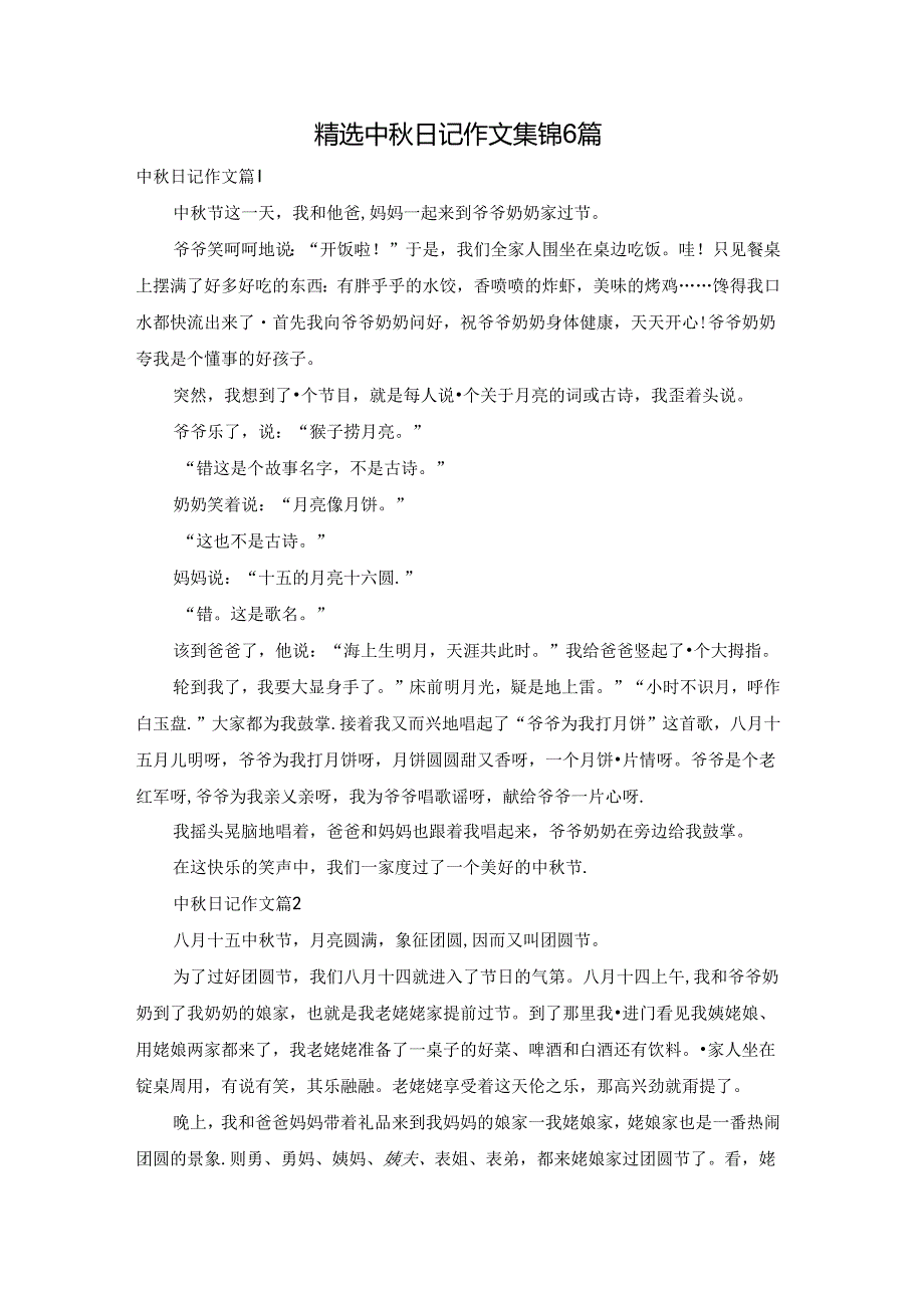 精选中日记作文集锦6篇.docx_第1页