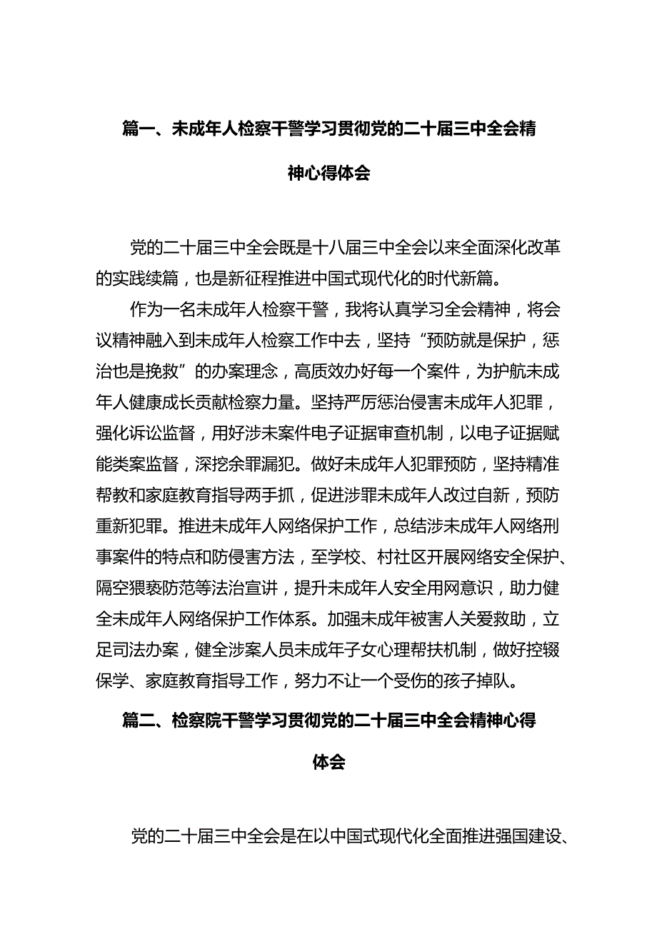 未成年人检察干警学习贯彻党的二十三中全会精神心得体会十篇（精选）.docx_第2页