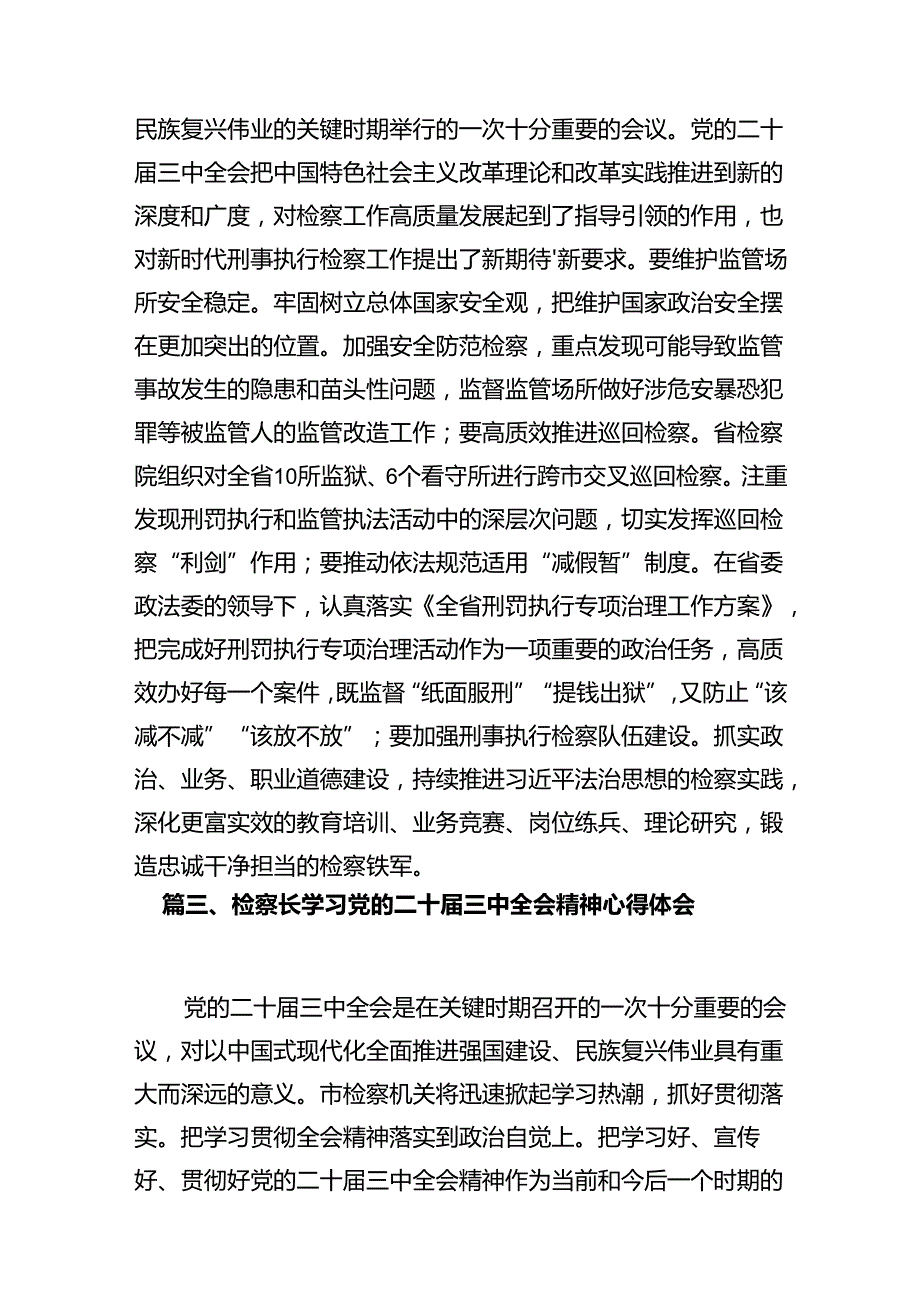 未成年人检察干警学习贯彻党的二十三中全会精神心得体会十篇（精选）.docx_第3页