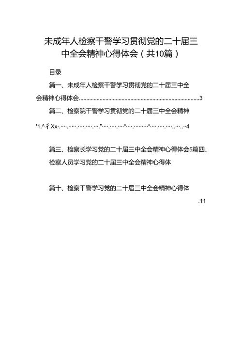未成年人检察干警学习贯彻党的二十三中全会精神心得体会十篇（精选）.docx