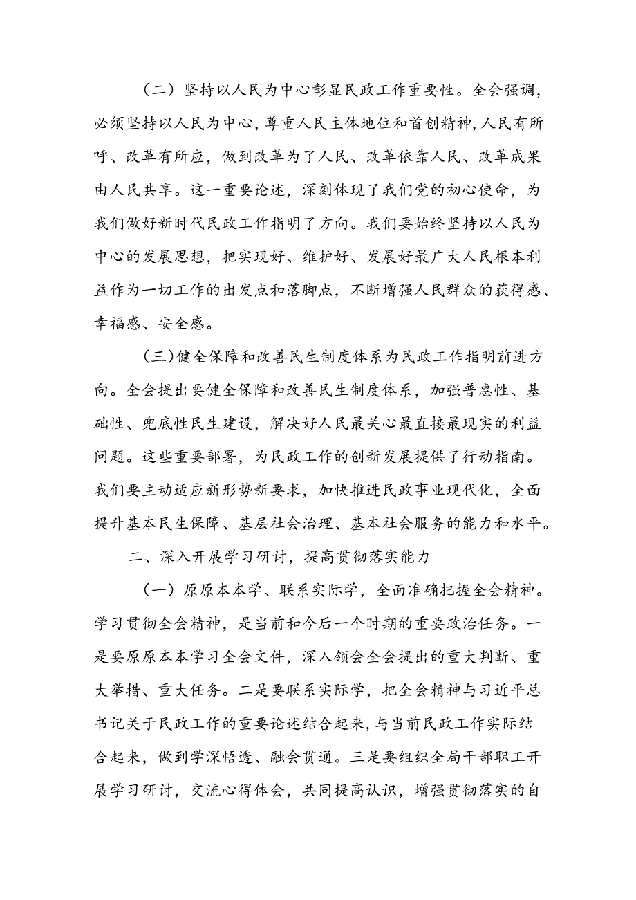 民政局党组书记局长学习二十三中全会精神研讨发言4篇.docx_第2页