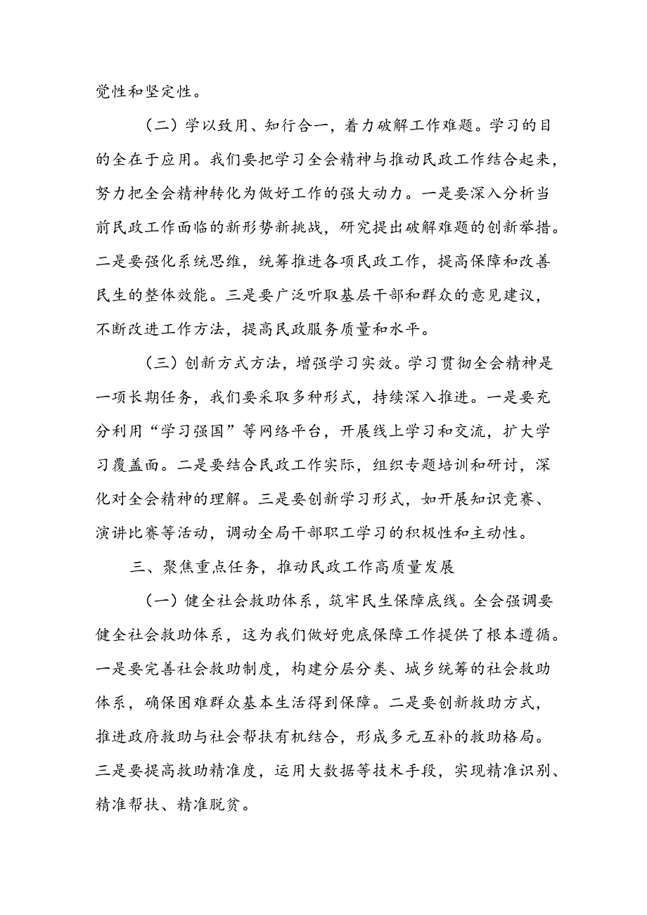民政局党组书记局长学习二十三中全会精神研讨发言4篇.docx_第3页