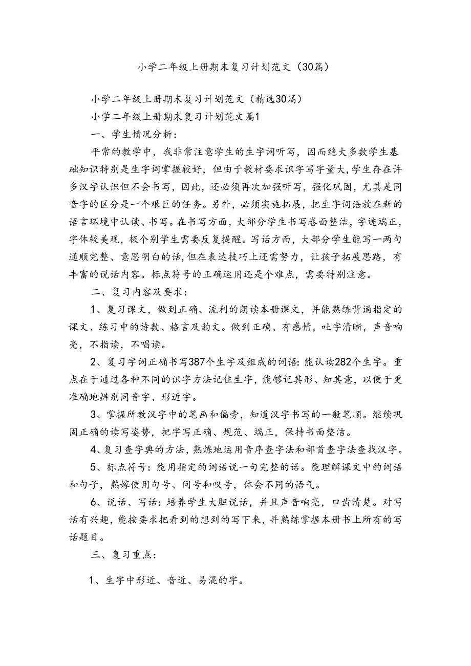 小学二年级上册期末复习计划范文（30篇）(1).docx_第1页