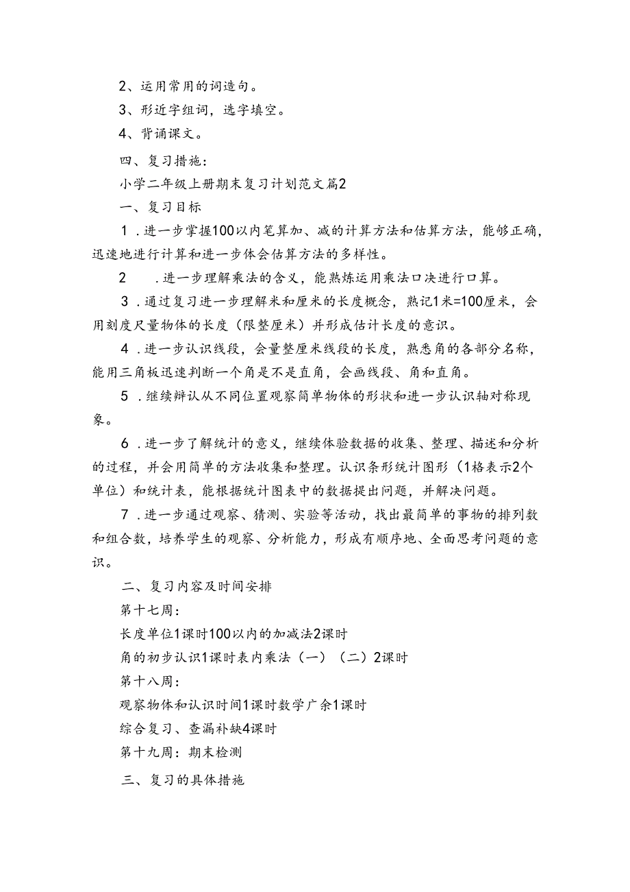 小学二年级上册期末复习计划范文（30篇）(1).docx_第2页