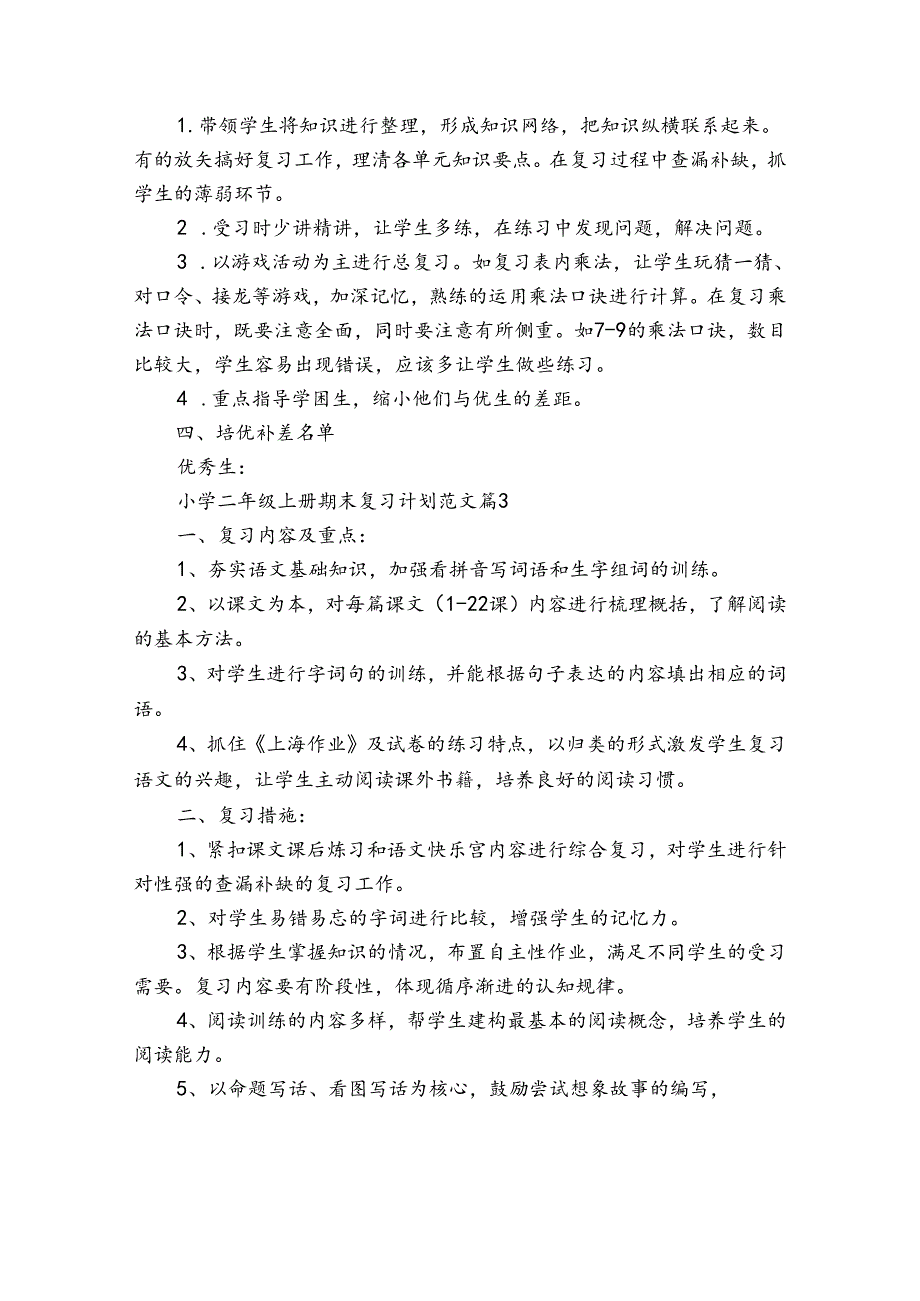 小学二年级上册期末复习计划范文（30篇）(1).docx_第3页