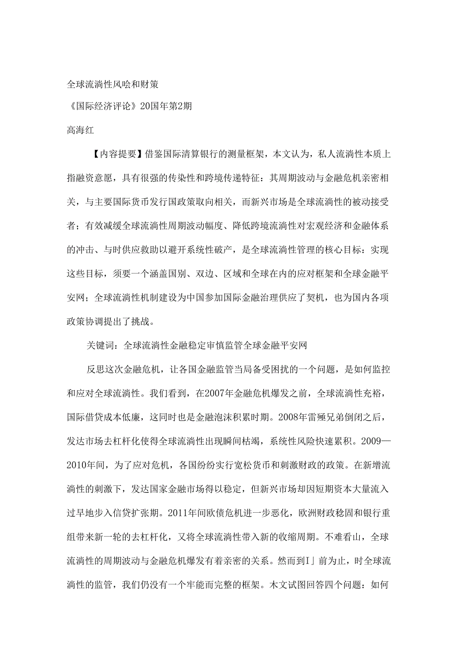 全球流动性风险和对策国际经济评论高海红.docx_第1页