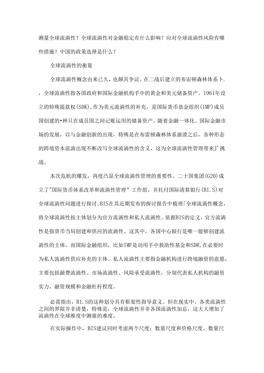 全球流动性风险和对策国际经济评论高海红.docx_第2页