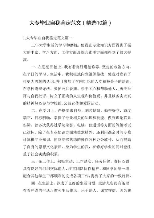 大专毕业自我鉴定范文（精选10篇）.docx
