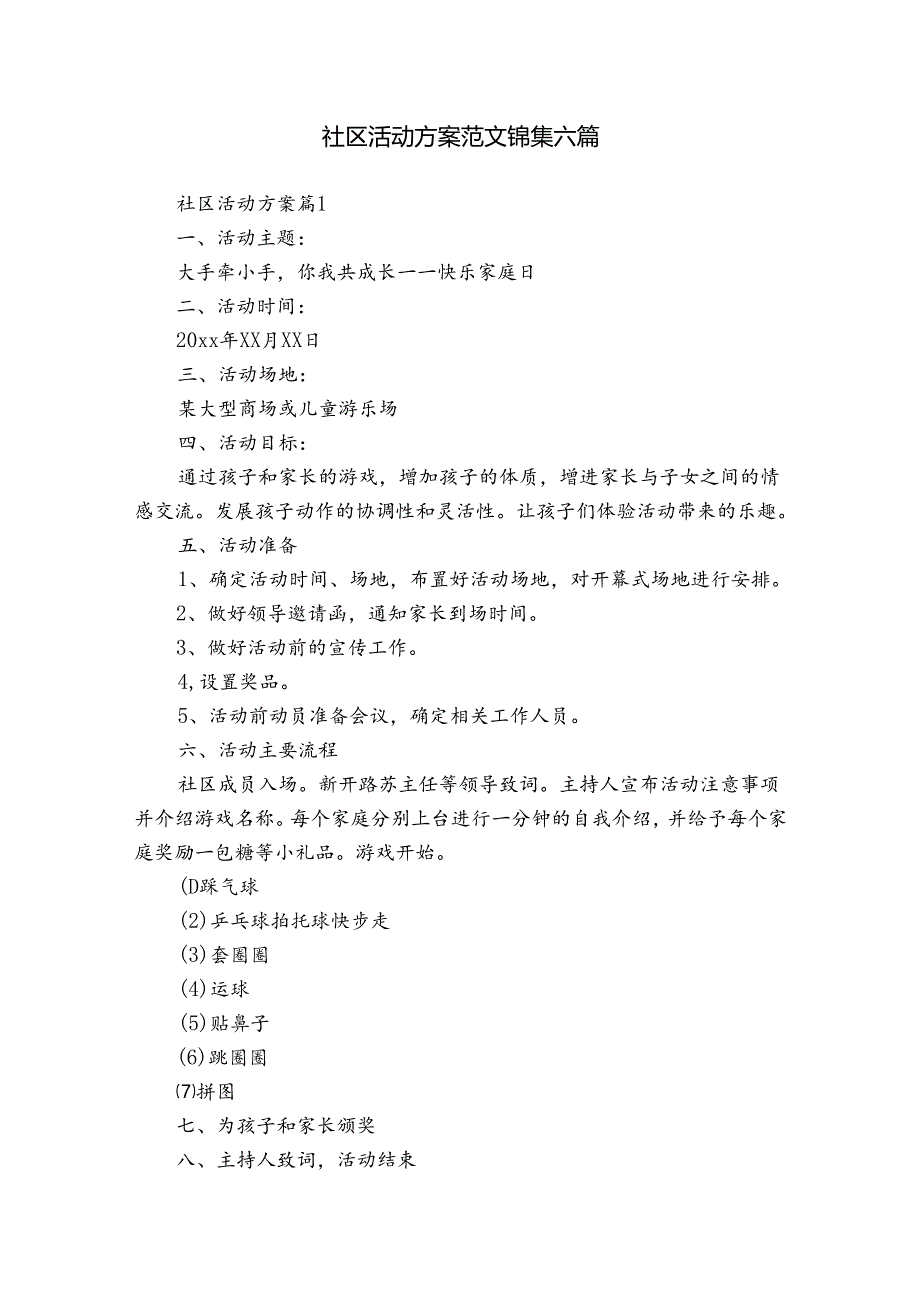 社区活动方案范文锦集六篇.docx_第1页