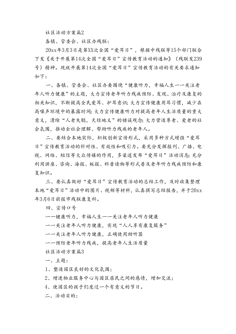 社区活动方案范文锦集六篇.docx_第2页