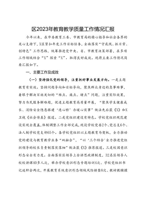 区2023年教育教学质量工作情况汇报.docx