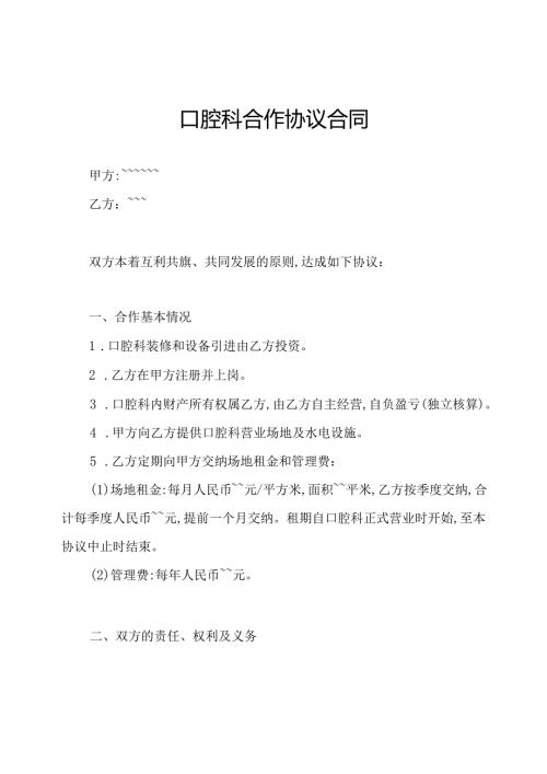 口腔科合作协议合同.docx