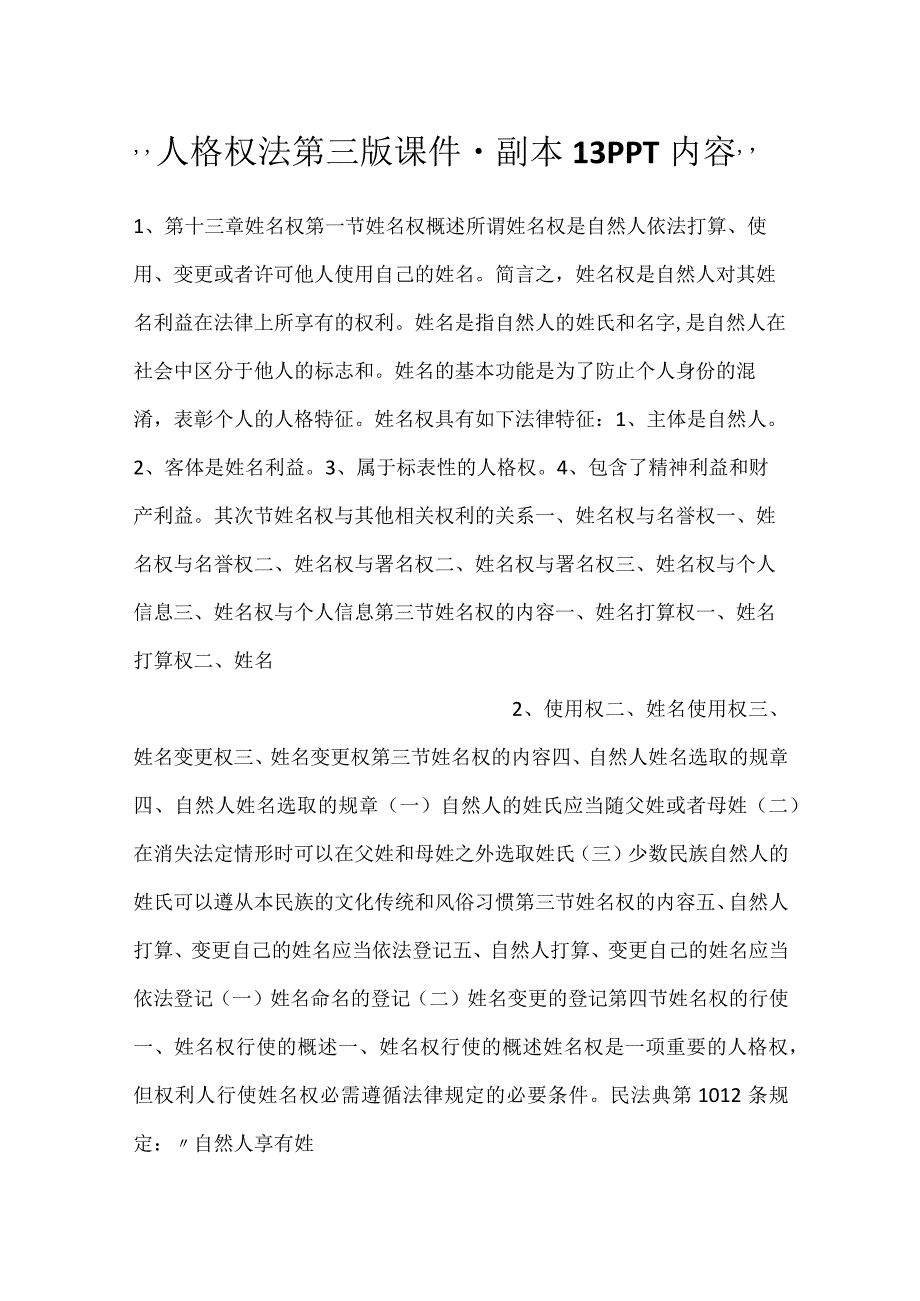 人格权法第三版课件副本 13PPT内容.docx_第1页