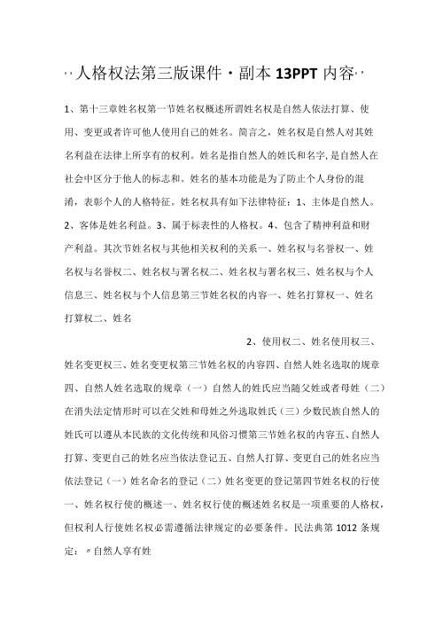 人格权法第三版课件副本 13PPT内容.docx