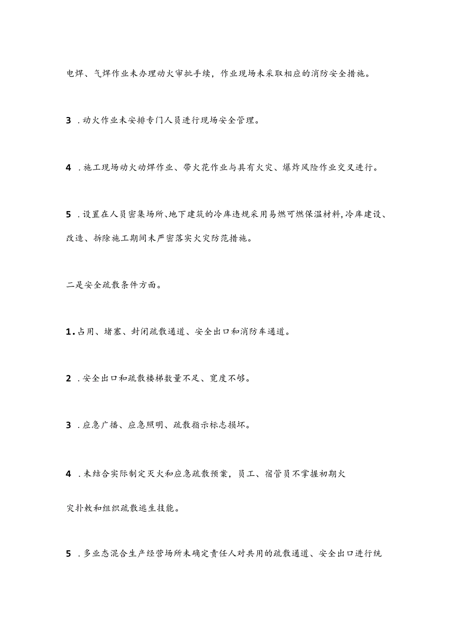 关于进一步做好消防安全防范工作的紧急通知.docx_第3页