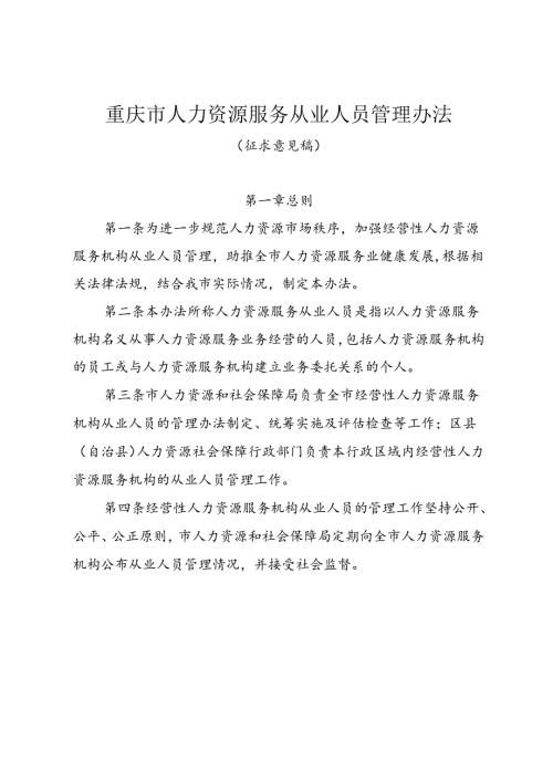 重庆市人力资源服务从业人员管理办法（征.docx