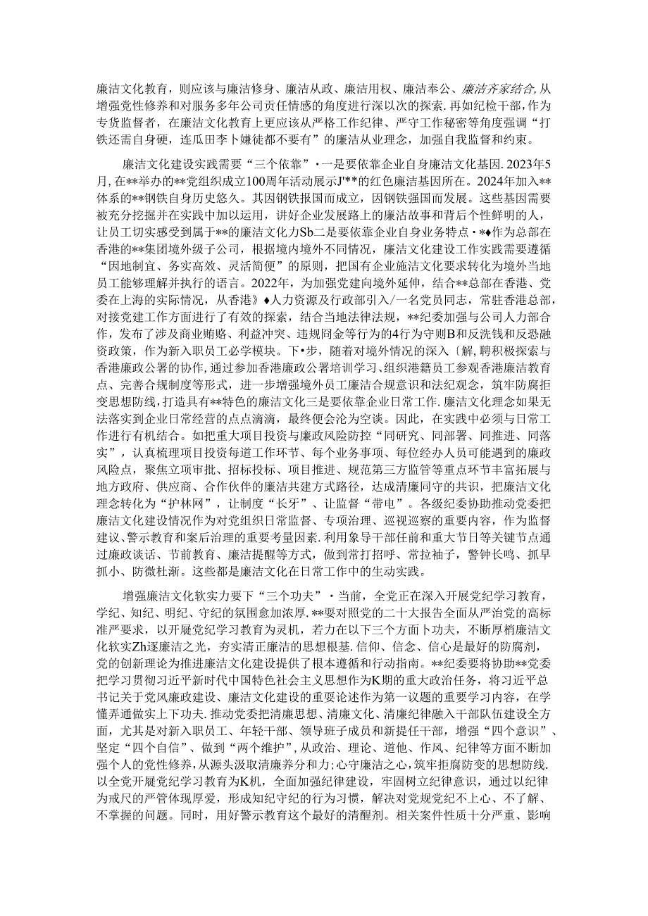在2024年国有企业廉洁文化建设推进会上的汇报发言 (2).docx_第2页