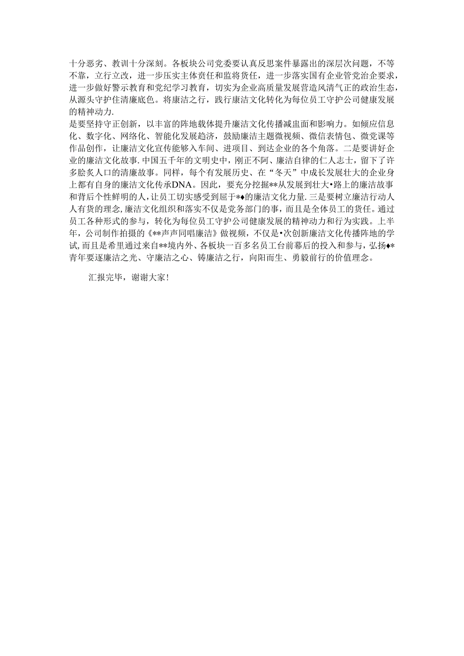在2024年国有企业廉洁文化建设推进会上的汇报发言 (2).docx_第3页