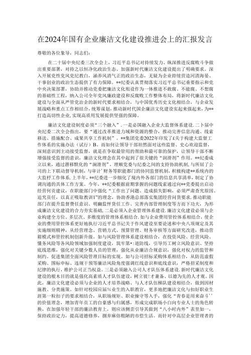 在2024年国有企业廉洁文化建设推进会上的汇报发言 (2).docx